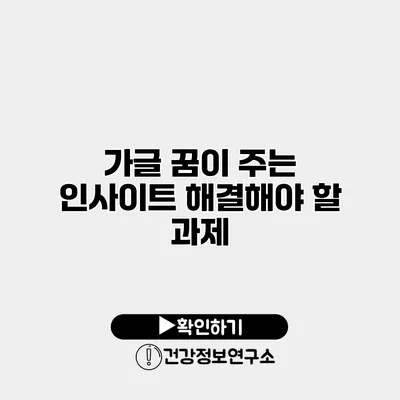 가글 꿈이 주는 인사이트 해결해야 할 과제?