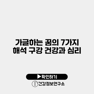 가글하는 꿈의 7가지 해석 구강 건강과 심리