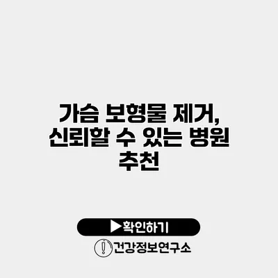 가슴 보형물 제거, 신뢰할 수 있는 병원 추천