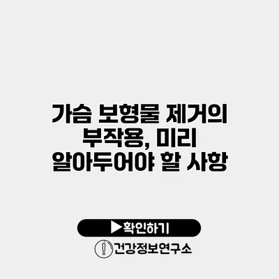 가슴 보형물 제거의 부작용, 미리 알아두어야 할 사항