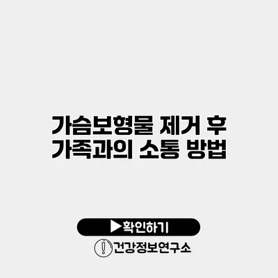 가슴보형물 제거 후 가족과의 소통 방법