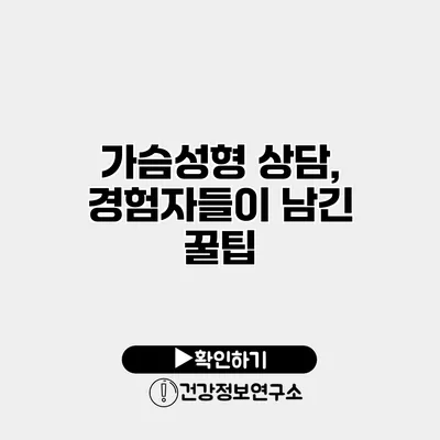 가슴성형 상담, 경험자들이 남긴 꿀팁