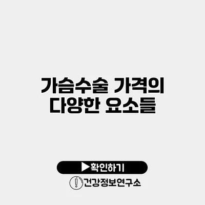 가슴수술 가격의 다양한 요소들