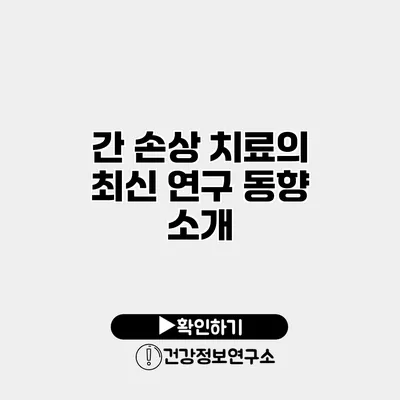 간 손상 치료의 최신 연구 동향 소개