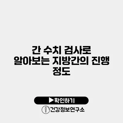 간 수치 검사로 알아보는 지방간의 진행 정도