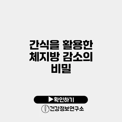 간식을 활용한 체지방 감소의 비밀