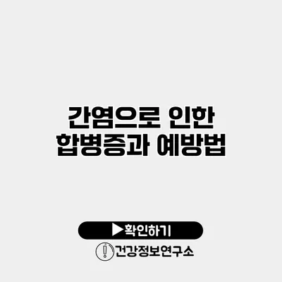 간염으로 인한 합병증과 예방법