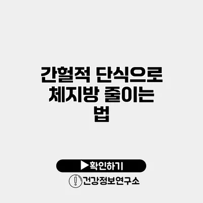 간헐적 단식으로 체지방 줄이는 법