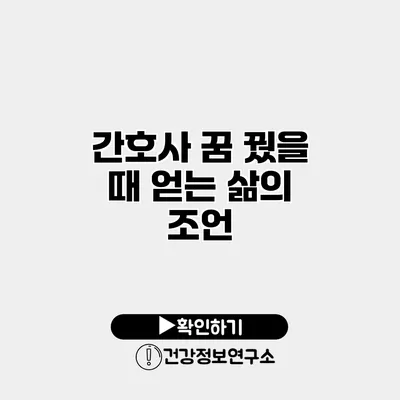 간호사 꿈 꿨을 때 얻는 삶의 조언