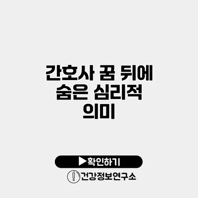 간호사 꿈 뒤에 숨은 심리적 의미