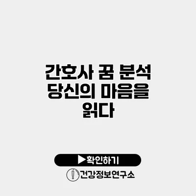 간호사 꿈 분석 당신의 마음을 읽다