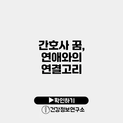 간호사 꿈, 연애와의 연결고리?