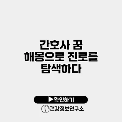 간호사 꿈 해몽으로 진로를 탐색하다