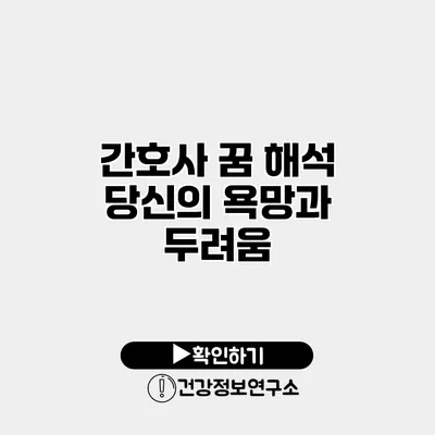 간호사 꿈 해석 당신의 욕망과 두려움