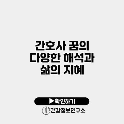 간호사 꿈의 다양한 해석과 삶의 지혜