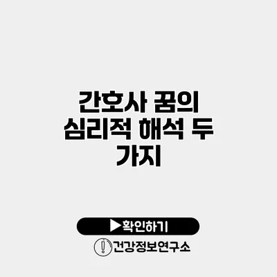 간호사 꿈의 심리적 해석 두 가지