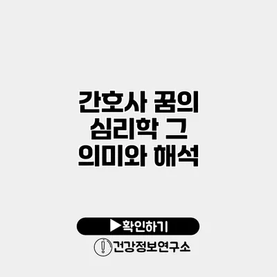 간호사 꿈의 심리학 그 의미와 해석