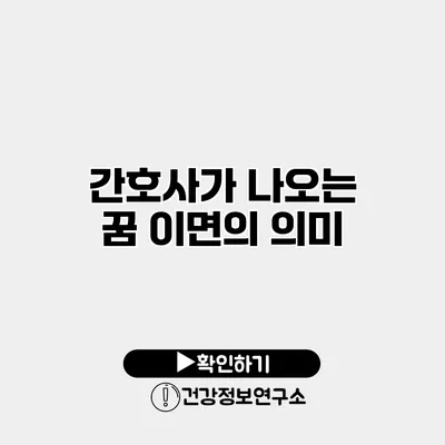 간호사가 나오는 꿈 이면의 의미