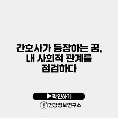 간호사가 등장하는 꿈, 내 사회적 관계를 점검하다