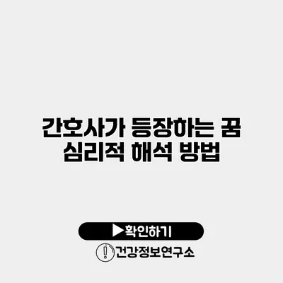 간호사가 등장하는 꿈 심리적 해석 방법