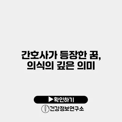 간호사가 등장한 꿈, 의식의 깊은 의미