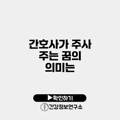 간호사가 주사 주는 꿈의 의미는?