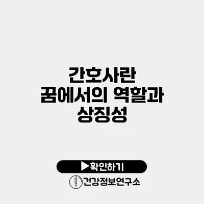 간호사란? 꿈에서의 역할과 상징성