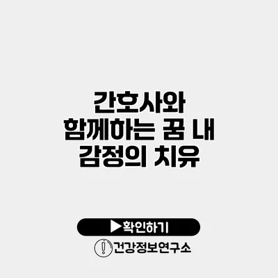 간호사와 함께하는 꿈 내 감정의 치유