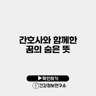 간호사와 함께한 꿈의 숨은 뜻