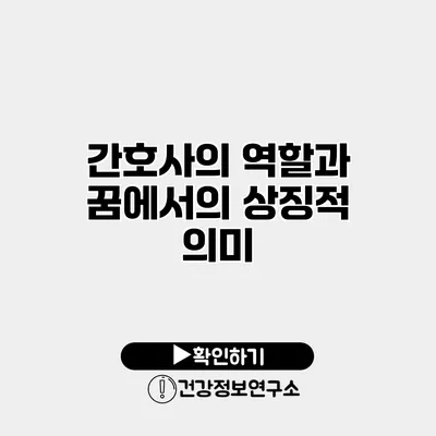 간호사의 역할과 꿈에서의 상징적 의미