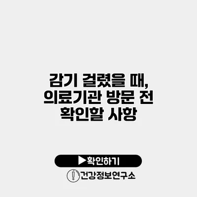 감기 걸렸을 때, 의료기관 방문 전 확인할 사항