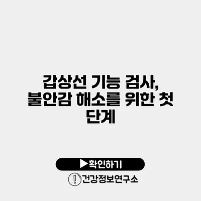 갑상선 기능 검사, 불안감 해소를 위한 첫 단계