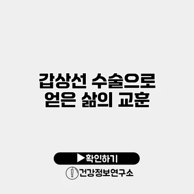 갑상선 수술으로 얻은 삶의 교훈