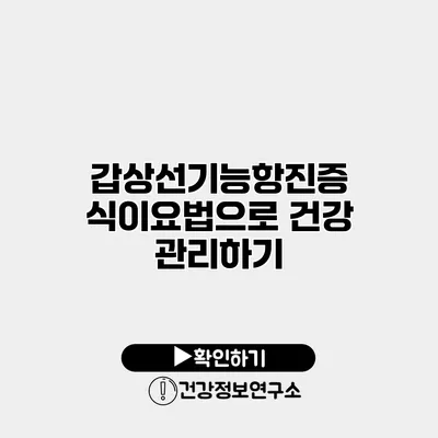 갑상선기능항진증 식이요법으로 건강 관리하기