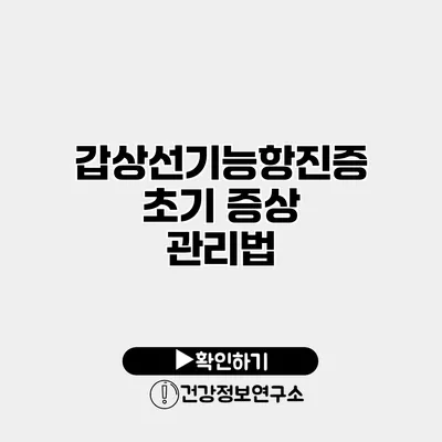 갑상선기능항진증 초기 증상 관리법