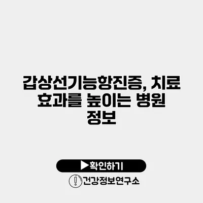 갑상선기능항진증, 치료 효과를 높이는 병원 정보
