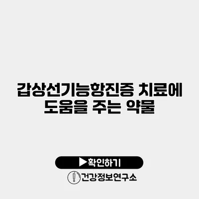 갑상선기능항진증 치료에 도움을 주는 약물