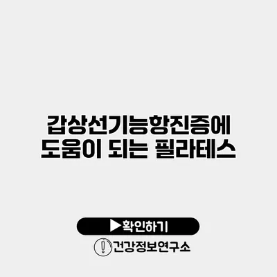 갑상선기능항진증에 도움이 되는 필라테스