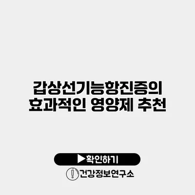 갑상선기능항진증의 효과적인 영양제 추천