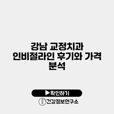 강남 교정치과 인비절라인 후기와 가격 분석