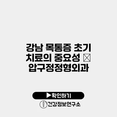 강남 목통증 초기 치료의 중요성 – 압구정정형외과