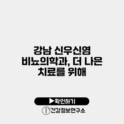 강남 신우신염 비뇨의학과, 더 나은 치료를 위해