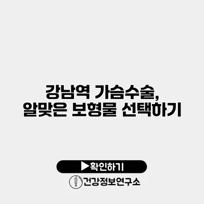 강남역 가슴수술, 알맞은 보형물 선택하기