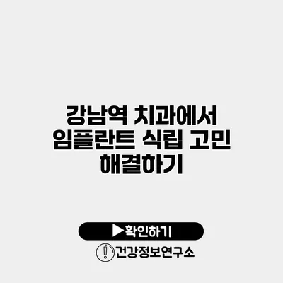 강남역 치과에서 임플란트 식립 고민 해결하기