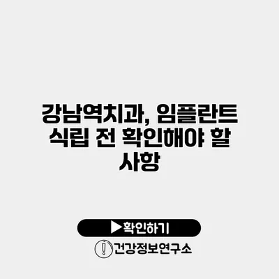 강남역치과, 임플란트 식립 전 확인해야 할 사항