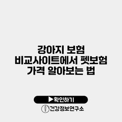 강아지 보험 비교사이트에서 펫보험 가격 알아보는 법