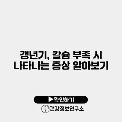 갱년기, 칼슘 부족 시 나타나는 증상 알아보기