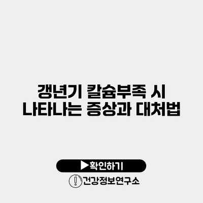 갱년기 칼슘부족 시 나타나는 증상과 대처법