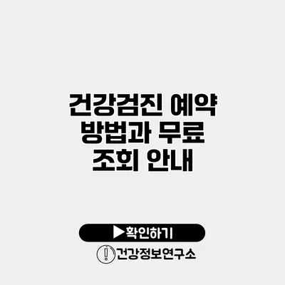 건강검진 예약 방법과 무료 조회 안내