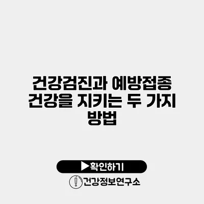 건강검진과 예방접종 건강을 지키는 두 가지 방법